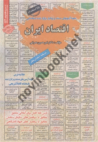 استخدامی اقتصاد ایران امیرحسین عمرانی انتشارات سامان سنجش
